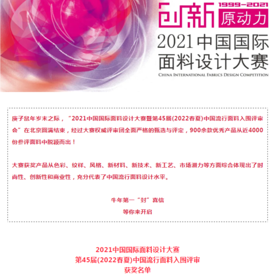 喜訊！我司面料再獲大獎